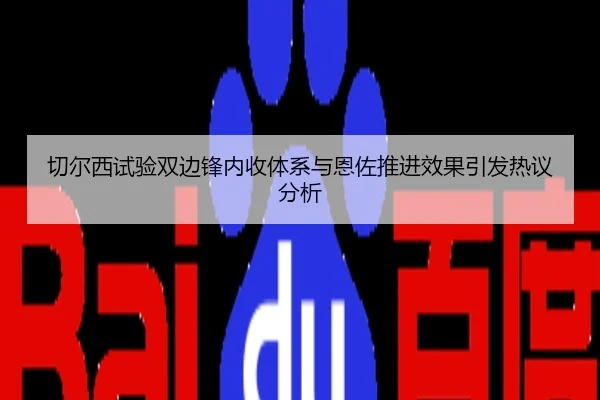 切尔西试验双边锋内收体系与恩佐推进效果引发热议分析