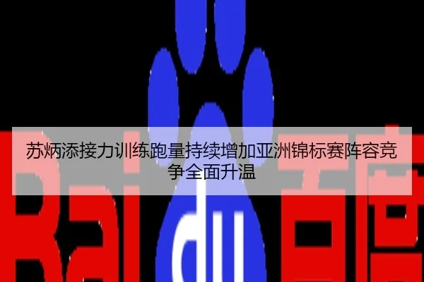 苏炳添接力训练跑量持续增加亚洲锦标赛阵容竞争全面升温