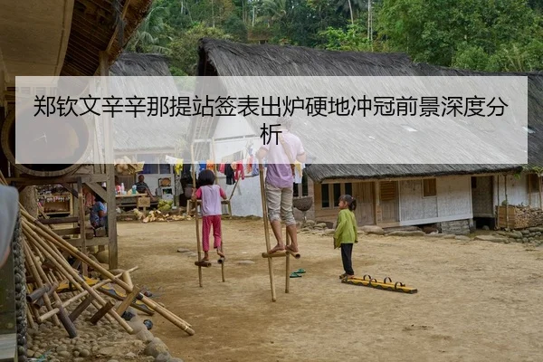 郑钦文辛辛那提站签表出炉硬地冲冠前景深度分析