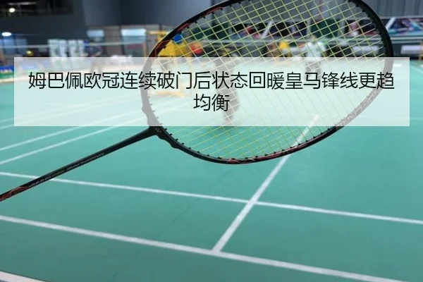 姆巴佩欧冠连续破门后状态回暖皇马锋线更趋均衡